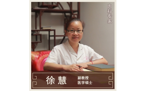徐慧-副教授-內(nèi)科專(zhuān)家