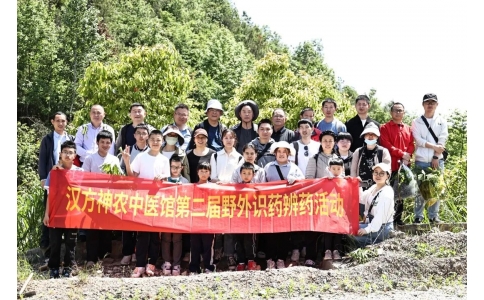 尋本草真源 探中藥奧秘——漢方神農(nóng)中醫(yī)館開展第二屆野外識藥辨藥活動！