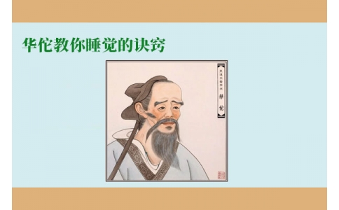 華佗教你睡覺的訣竅，不管你是否熬夜，一定要看！
