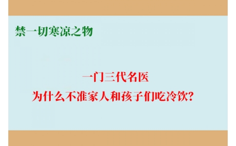 一門三代名醫(yī)，為什么不準(zhǔn)家人和孩子們吃冷飲？要讓更多中國人知道！
