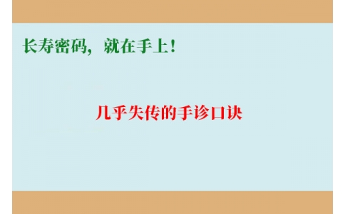 幾乎失傳的手診口訣：長壽密碼，就在手上！
