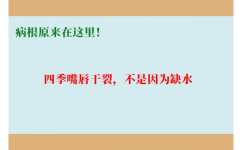 終于明白了！嘴唇干裂，不是因為缺水，病根原來在這里！