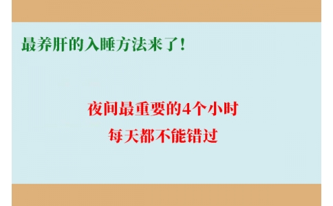 最養(yǎng)肝的入睡方法來了！夜間最重要的4個小時，每天都不能錯過