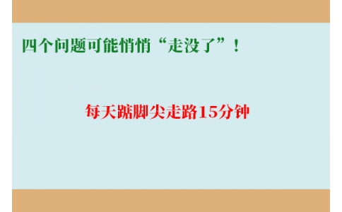 每天踮腳尖走路15分鐘，四個問題可能悄悄“走沒了”！