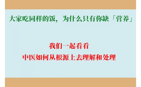大家吃同樣的飯，為什么只有你缺「營養(yǎng)」？