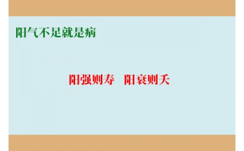 陽氣不足就是病，80%的現(xiàn)代人都陽氣不足