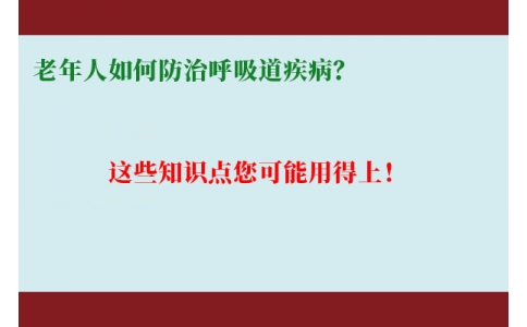 老年人如何防治呼吸道疾病？這些知識點您可能用得上！