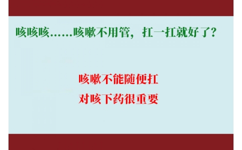 咳咳咳……咳嗽不用管，扛一扛就好了？｜科學(xué)排雷