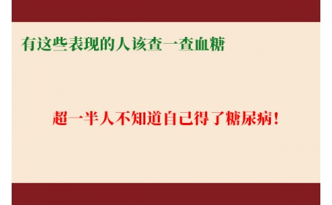 超一半人不知道自己得了糖尿病！有這些表現(xiàn)的人該查一查血糖