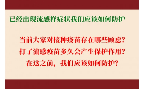 已經(jīng)出現(xiàn)流感樣癥狀，還能繼續(xù)接種流感疫苗嗎？打了流感疫苗后多久起效，我們應(yīng)該如何防護(hù)......權(quán)威解答來了！
