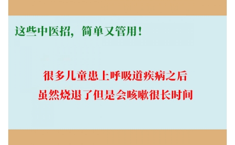 孩子咳嗽總不好，這些中醫(yī)招，簡單又管用！