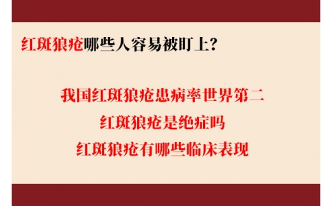 我國紅斑狼瘡患病率世界第二 哪些人容易被盯上？