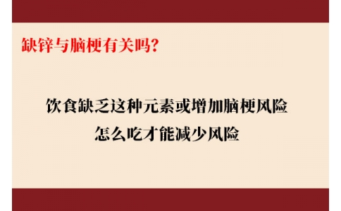 缺鋅與腦梗有關嗎？飲食缺乏這種元素或增加腦梗風險，怎么吃才能降低風險