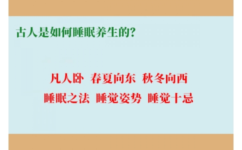 古人是如何睡眠養(yǎng)生的？