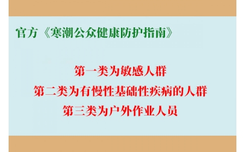 請查收！官方《寒潮公眾健康防護指南》來了