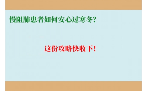慢阻肺患者如何安心過寒冬？這份攻略快收下！
