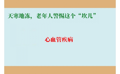 冷冷冷！天寒地凍，老年人警惕這個(gè)“坎兒”