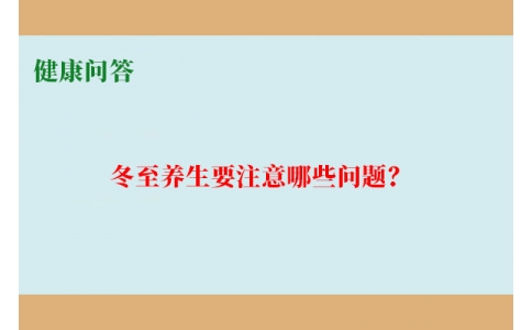 健康問答-冬至養(yǎng)生要注意哪些問題？