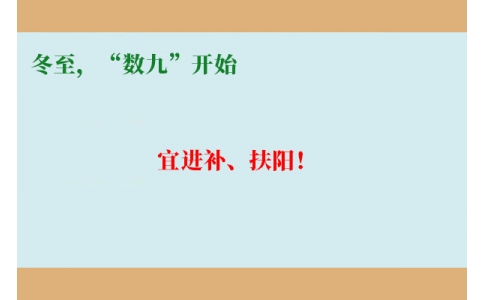 冬至，“數(shù)九”開始，宜進(jìn)補(bǔ)、扶陽(yáng)！
