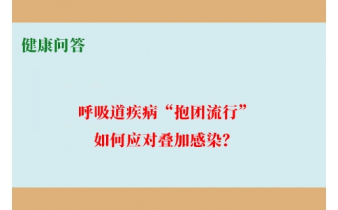 健康問答-呼吸道疾病“抱團(tuán)流行”，如何應(yīng)對疊加感染？