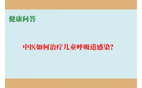健康問(wèn)答-中醫(yī)如何治療兒童呼吸道感染？