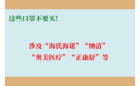 這些口罩不要買(mǎi)！涉及“海氏海諾”“納清”“奧美醫(yī)療”“正康舒”等