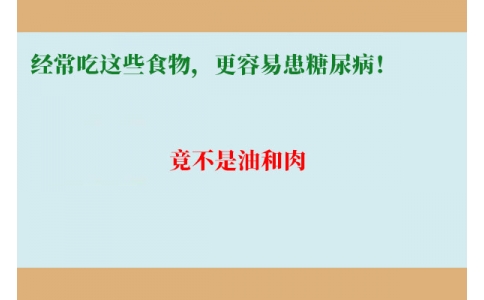 11萬人研究發(fā)現(xiàn)：經(jīng)常吃這些食物，更容易患糖尿??！竟不是油和肉……