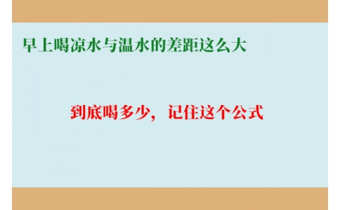 早上喝涼水與溫水的差距這么大？到底喝多少，記住這個(gè)公式