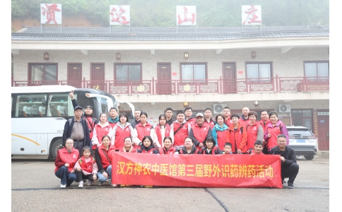 相約山野，聞香識(shí)藥 ——漢方神農(nóng)中醫(yī)館開(kāi)展第三屆野外識(shí)藥辨藥活動(dòng)！