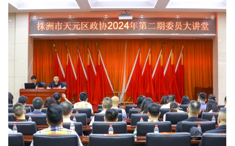 區(qū)政協(xié)委員、公司總經(jīng)理?xiàng)钣聭?yīng)邀在天元區(qū)政協(xié)2024年第二期委員大講堂做專(zhuān)題講座！