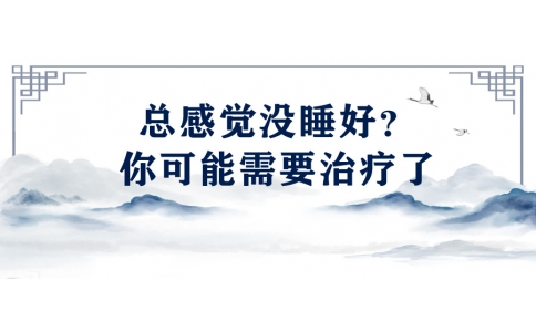 陳偉：總感覺(jué)沒(méi)睡好？你可能需要治療了