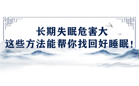 陳偉：長期失眠危害大，這些方法能幫你找回好睡眠！