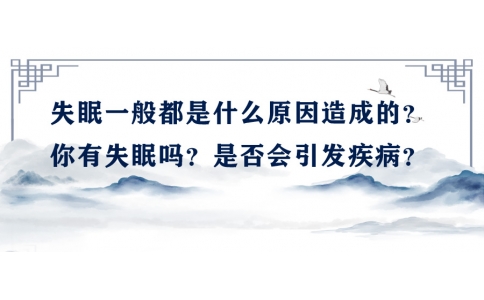 陳偉：失眠一般都是什么原因造成的？你有失眠嗎？是否會引發(fā)疾?。?>
                 <div   id=