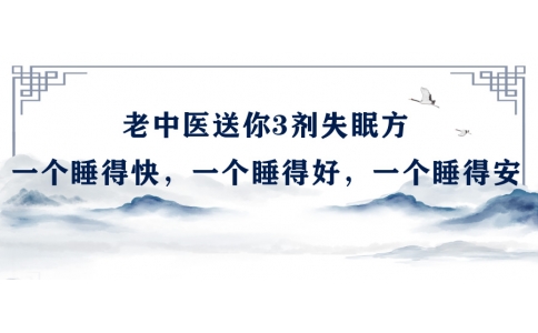 陳偉：老中醫(yī)送你3劑失眠方，一個(gè)睡得快，一個(gè)睡得好，一個(gè)睡得安