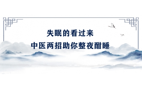 陳偉：失眠的看過來，中醫(yī)兩招助你整夜酣睡