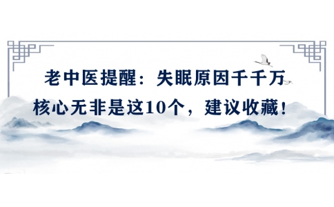 陳偉：老中醫(yī)提醒：失眠原因千千萬，核心無非是這10個(gè)，建議收藏！