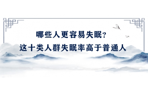 陳偉：哪些人更容易失眠？這十類人群失眠率高于普通人