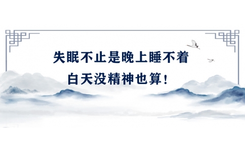 陳偉：失眠不止是晚上睡不著，白天沒精神也算！