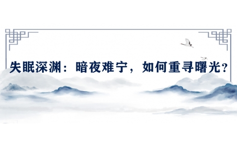 陳偉談失眠深淵：暗夜難寧，如何重尋曙光？