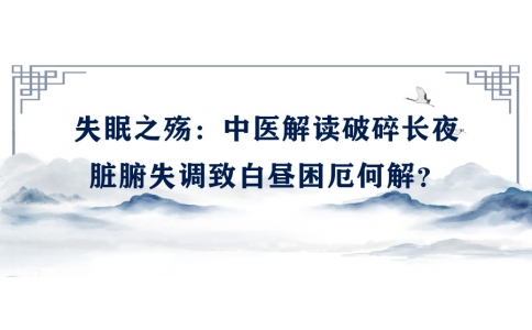 陳偉談失眠之殤：中醫(yī)解讀破碎長(zhǎng)夜，臟腑失調(diào)致白晝困厄何解？