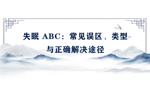 陳偉：失眠 ABC——常見誤區(qū)、類型與正確解決途徑