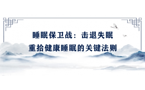 陳偉：睡眠保衛(wèi)戰(zhàn)——擊退失眠，重拾健康睡眠的關(guān)鍵法則