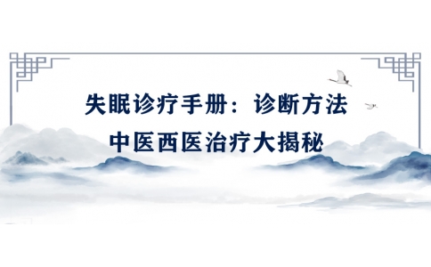 陳偉的失眠診療手冊(cè)：診斷方法、中醫(yī)西醫(yī)治療大揭秘