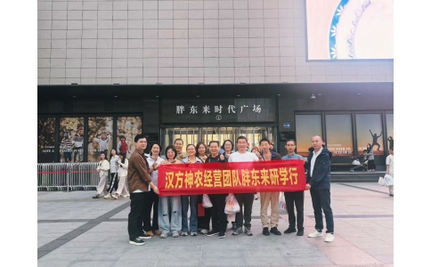 “對標(biāo)先進找差距 學(xué)習(xí)經(jīng)驗促發(fā)展”——漢方神農(nóng)經(jīng)營團隊一行赴河南胖東來參觀學(xué)習(xí)！