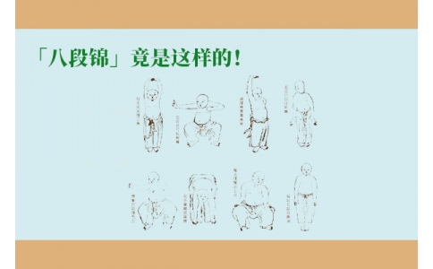 「八段錦」竟是這樣的！