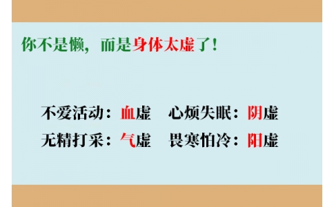 你不是懶，而是身體太虛了！
