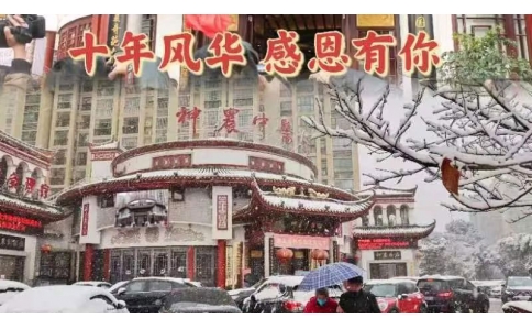 神農(nóng)中醫(yī)館十周年，感恩有你！