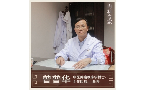 曾普華：中醫(yī)挑戰(zhàn)絕癥，見證生命奇跡