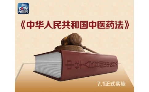 習(xí)近平簽署主席令，首部《中醫(yī)藥法》醞釀30年終出臺(tái)?。ǜ饺模?>
                 <div   id=