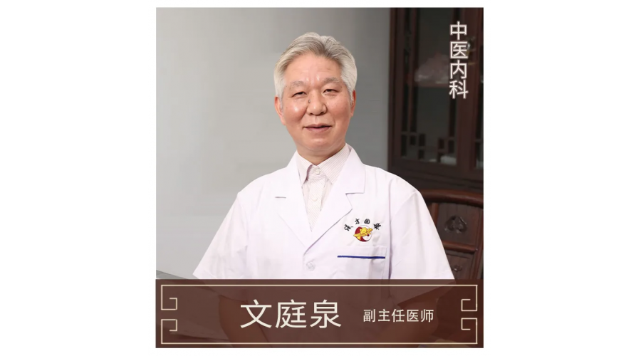 文庭泉-副主任醫(yī)師-中醫(yī)內科